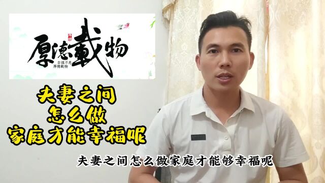 夫妻之间怎么做,家庭才能幸福呢