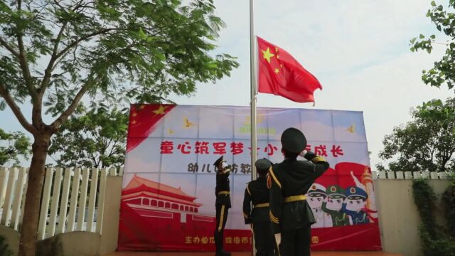 珠海市黄绿贝幼儿园国防教育