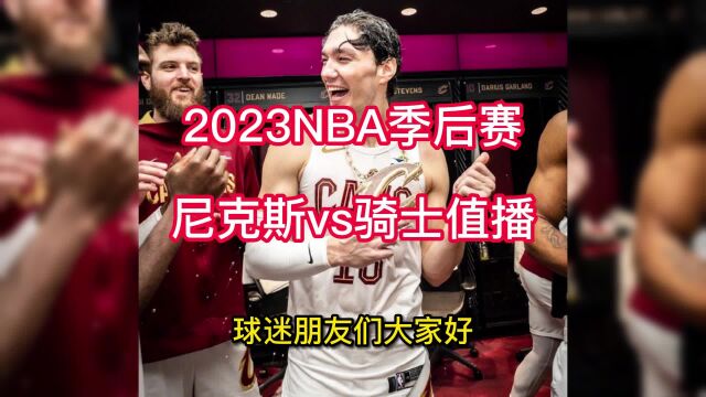 NBA全场回放:尼克斯vs骑士全场高清中文录像回放