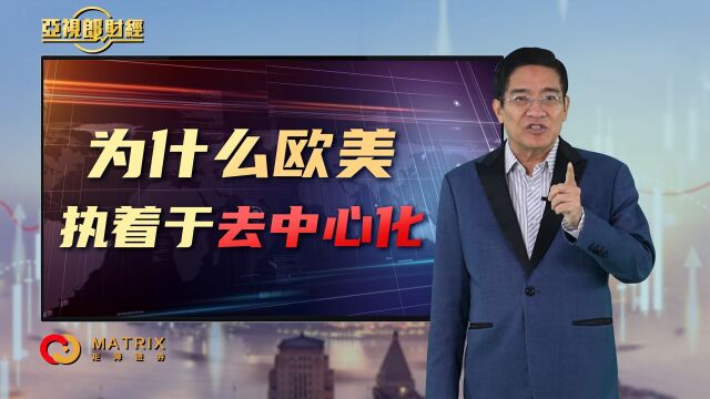 第七集 3.为什么欧美执着于去中心化