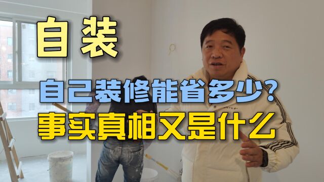 自己装修真的能省40%吗?事实真相到底是什么?