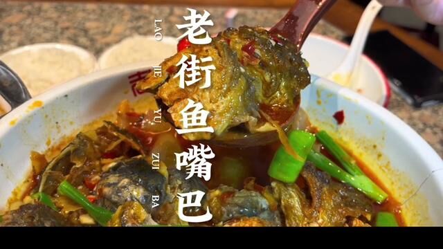 在长沙想吃正宗的湘菜那必须去老街鱼嘴巴啊!#老街鱼嘴巴#心动五一#为五一假期准备512G的胃#开启你的五一美食主线任务#寻味五一