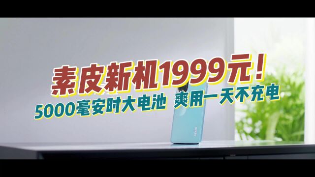 素皮新机1999元!5000毫安时大电池,爽用一天不充电