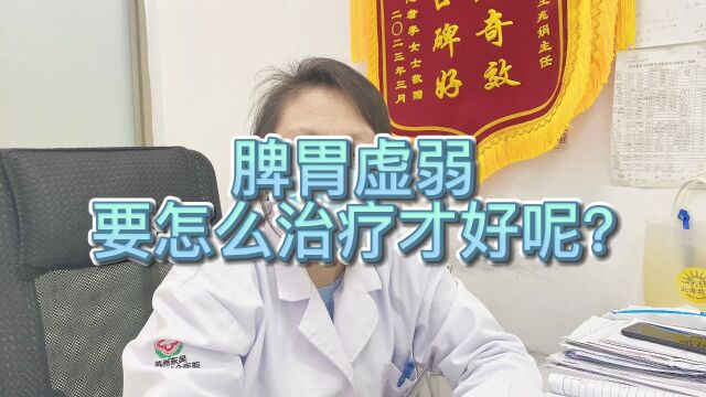 脾胃虚弱要怎么治疗才好?苏州东吴医院怎么样