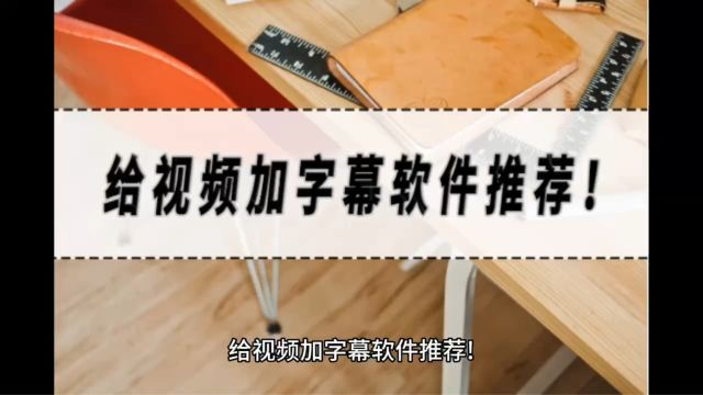 给视频加字幕软件推荐!这几个一定不能错过!