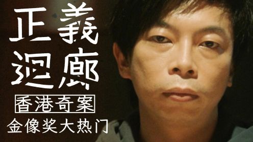 香港奇案改编电影《正义回廊》香港电影金像奖16项提名