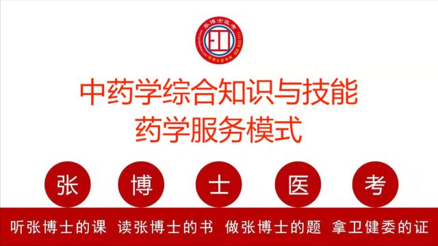 执业药师——中药学综合知识与技能:药学服务模式