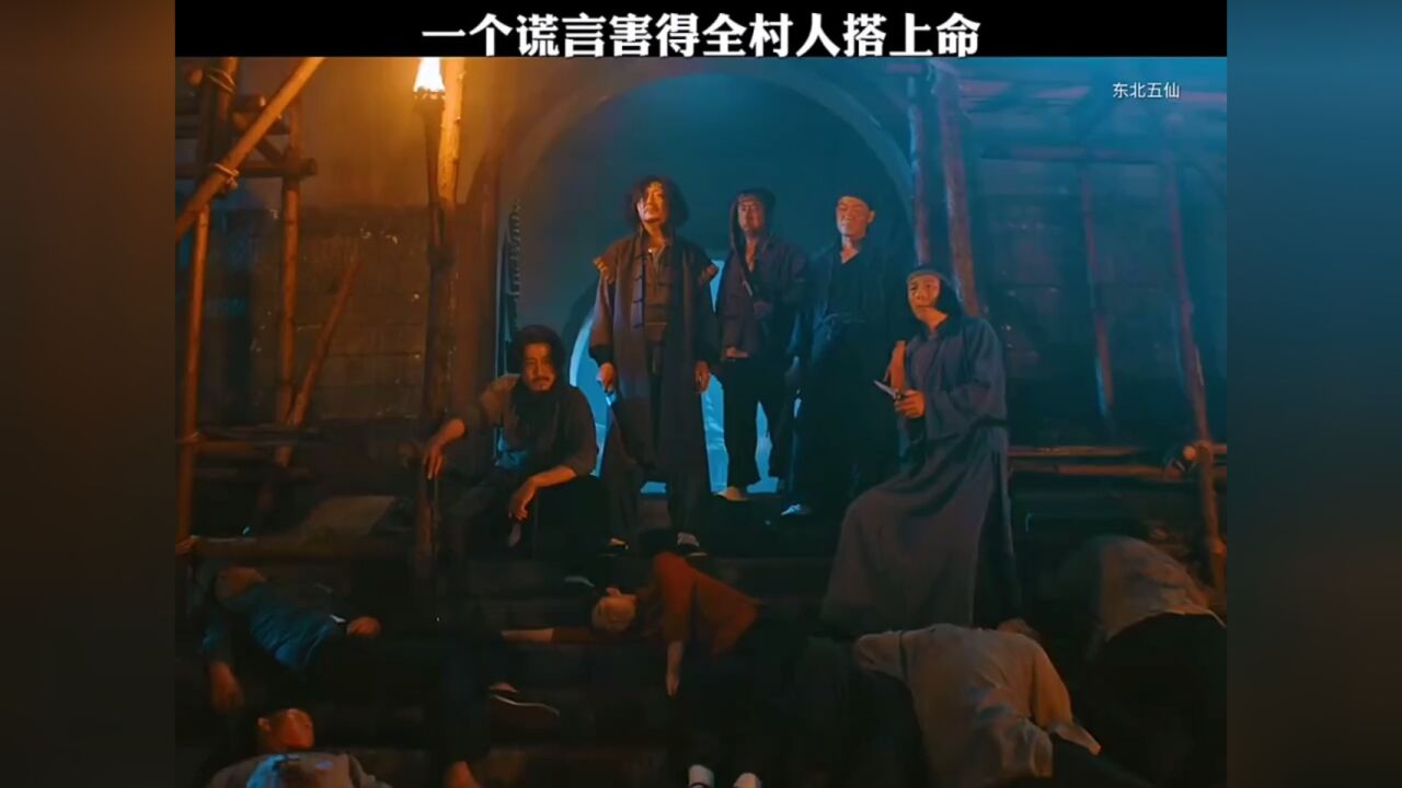 《东北五仙》五仙不能冒犯_腾讯视频