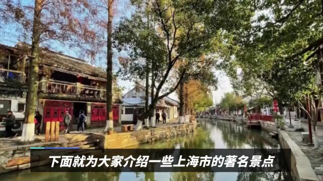 上海市的著名景点和旅游攻略