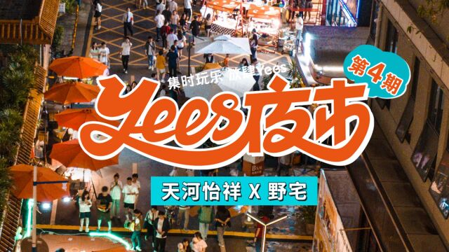 天河怡祥 Yees夜市 首发vlog