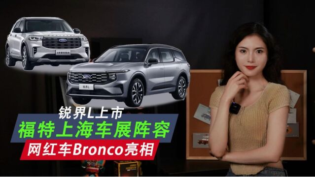 福特上海车展阵容:锐界L上市、网红车Bronco亮相