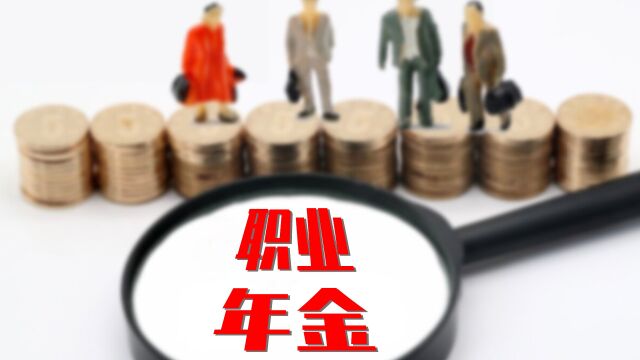 养老金5000元,职业年金620元的人,今年这两笔钱都能上涨吗?