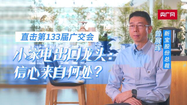 广交会新观察|“万商云集”,中国外贸企业信心来自何处?