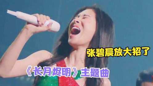 张碧晨彻底火了！与毛不易合唱《长月烬明》主题曲，开口再创巅峰