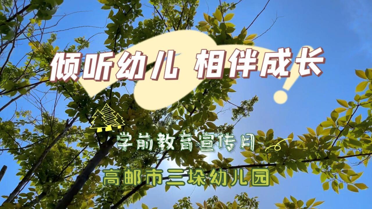 2023年学前教育宣传月——倾听幼儿，相伴成长_高清