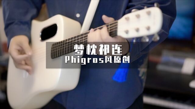 假如给音游Phigros写一首中国元素的燃曲?《梦枕祁连》