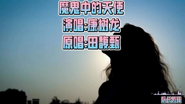 康树龙版《魔鬼中的天使》,沧桑的嗓音太有画面了