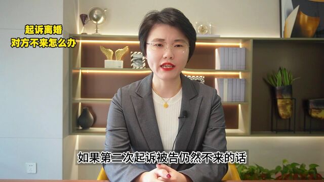 起诉离婚,对方不来怎么办