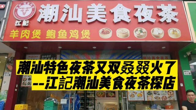 潮汕特色夜茶又双叒叕火了江记潮汕美食夜茶探店