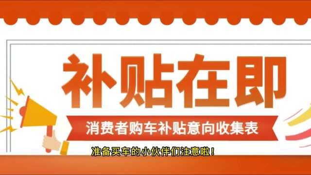 准备买车的注意啦!石家庄这里正在收集购车补贴的意向信息