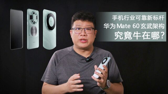 手机行业可靠新标杆 华为Mate60玄武架构究竟牛在哪