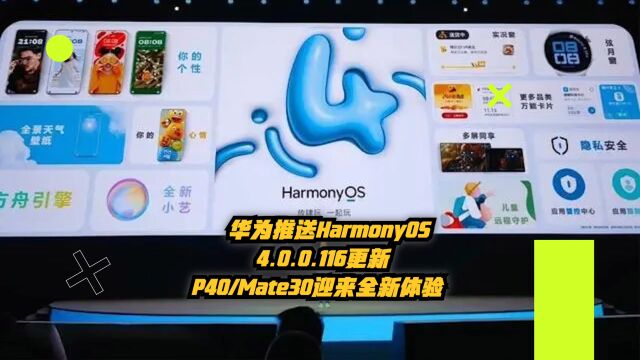 华为推送HarmonyOS4.0.0.116更新:P40、Mate30迎来全新体验