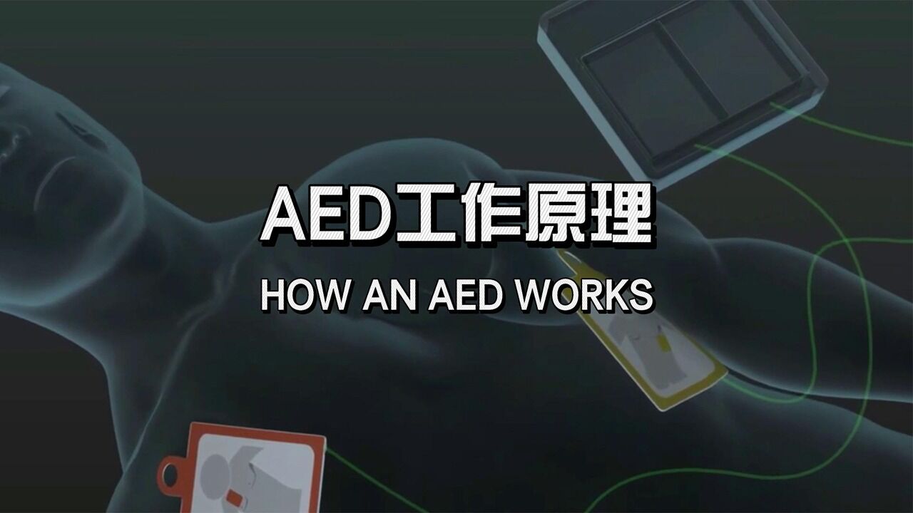 AED（自动体外除颤器）工作原理_高清