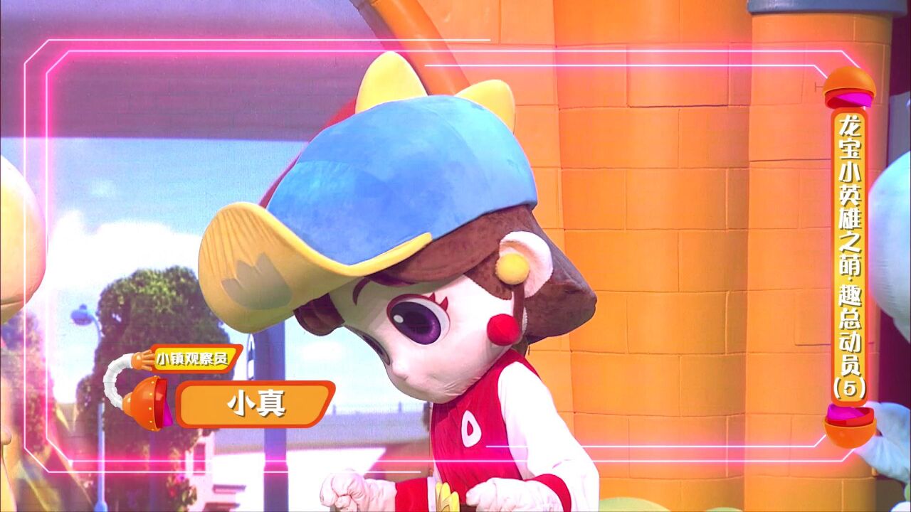 卡酷大玩家1:龙宝小英雄之萌趣总动员(5)