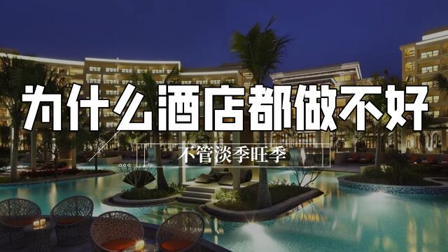 不管淡季旺季,为什么酒店都做不好?