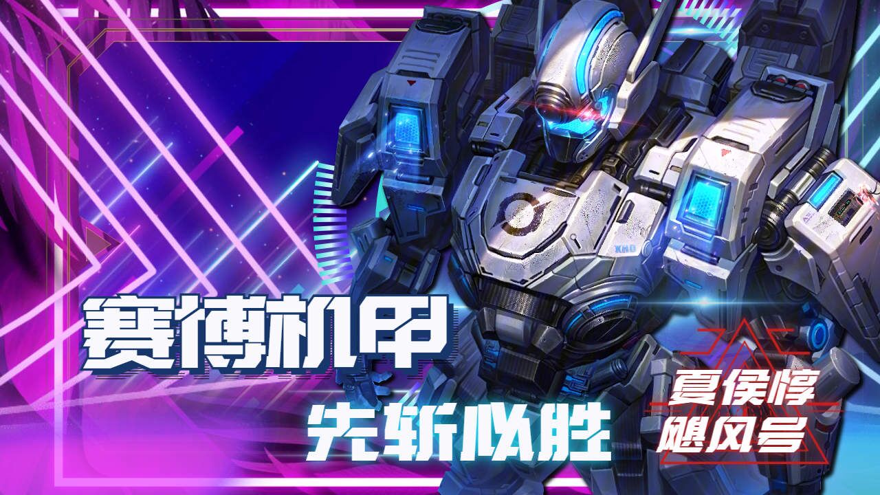 飓风号夏侯惇发起碾压攻势，铳与机甲足矣_高清1080P在线观看平台_腾讯视频