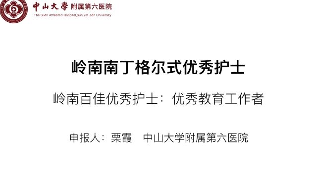 南丁格尔式优秀护士之优秀教育工作者申报材料