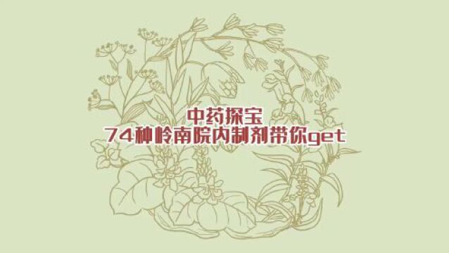 【视频】中药探宝㊿|咽喉炎、用嗓过度,喉特舒含片快速缓解症状