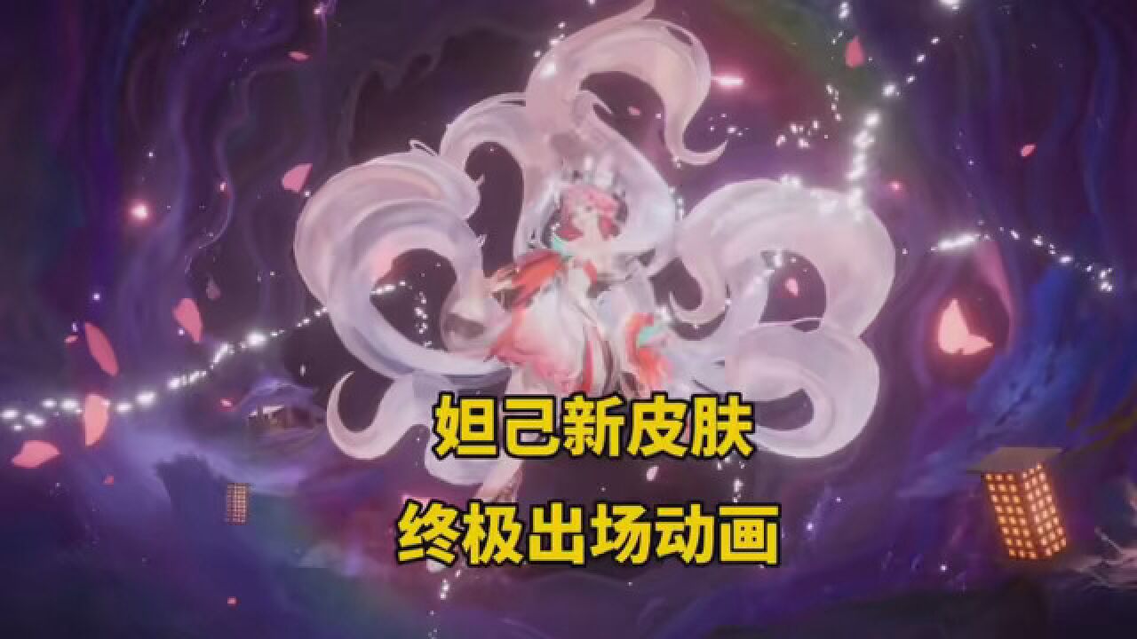 妲己九尾狐新皮肤4k画质!终极出场动画!品质概率传说限定!快相互告知一下#妲己新皮肤#王者荣耀_高清1080P在线观看平台_腾讯视频