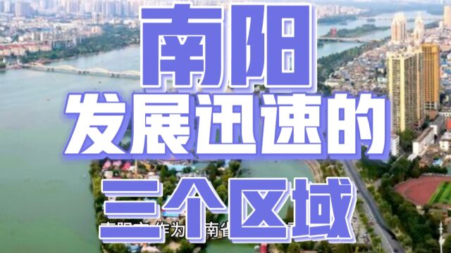 南阳市的卧龙区、宛城区和西峡县,近年来取得令人瞩目的发展成就