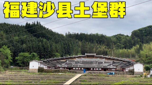 实拍福建沙县现存最大的土堡建筑群,水美土堡