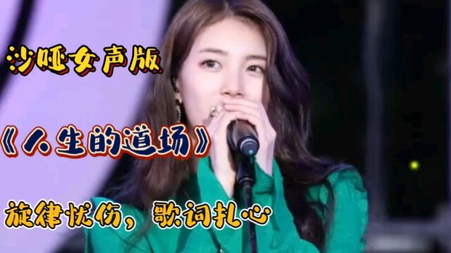 沙哑女声版《人生的道场》旋律忧伤,歌声句句扎心,超级好听