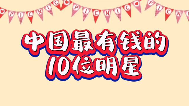 中国最有钱的,10位明星!