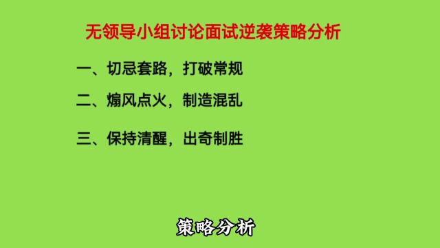 无领导小组讨论面试,逆袭策略分析