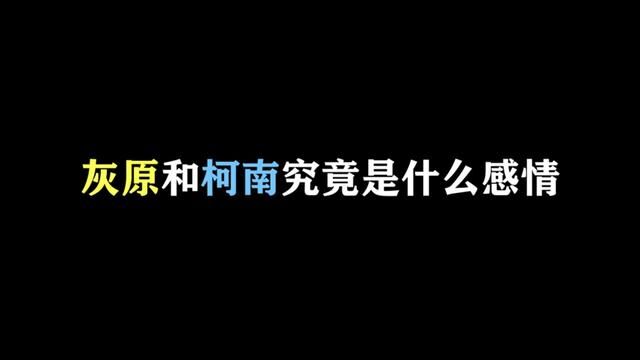 柯哀简直是个说不清的话题 #名柯解说