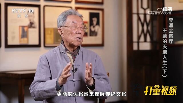 王蒙谈《天地人生》:见贤思齐!中华文化的特点之一是创新学习