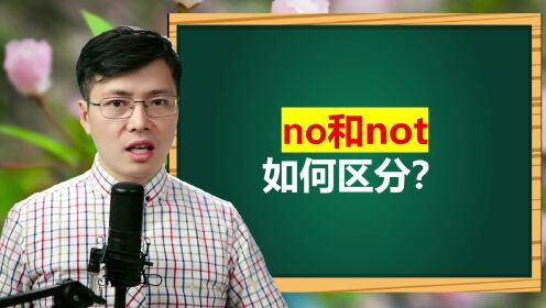 第01集英语no和not有什么区别_第01集英语no和not有什么区别_腾讯视频