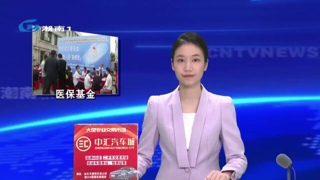 安全规范用基金 守好人民“看病钱”