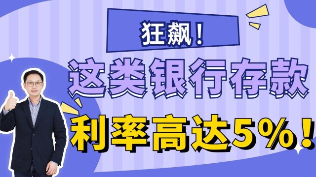 狂飙!这类银行存款,利率高达5%!