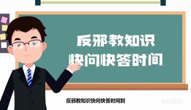 <微视>崇尚科学 反对邪教 共建共享甜蜜内江