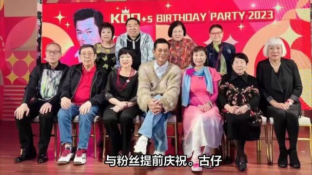 古天乐提前庆祝53岁生日,举行派对邀众多艺人前辈