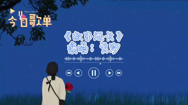 歌曲《故事还长》演唱:云汐(完整版)