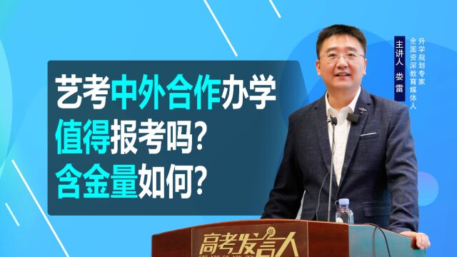 艺考中的中外合作办学值得报考吗?含金量如何?家长别忽视!