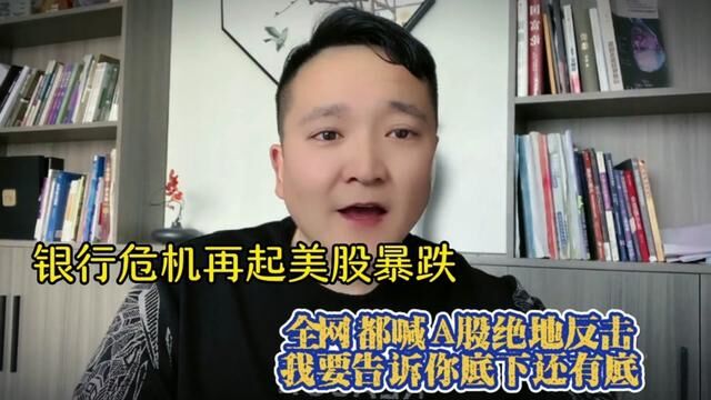 银行危机美股暴跌!今天全网喊A股绝地反击,但我告诉你底下还有底 #上证指数 #大盘 #证券 #股民