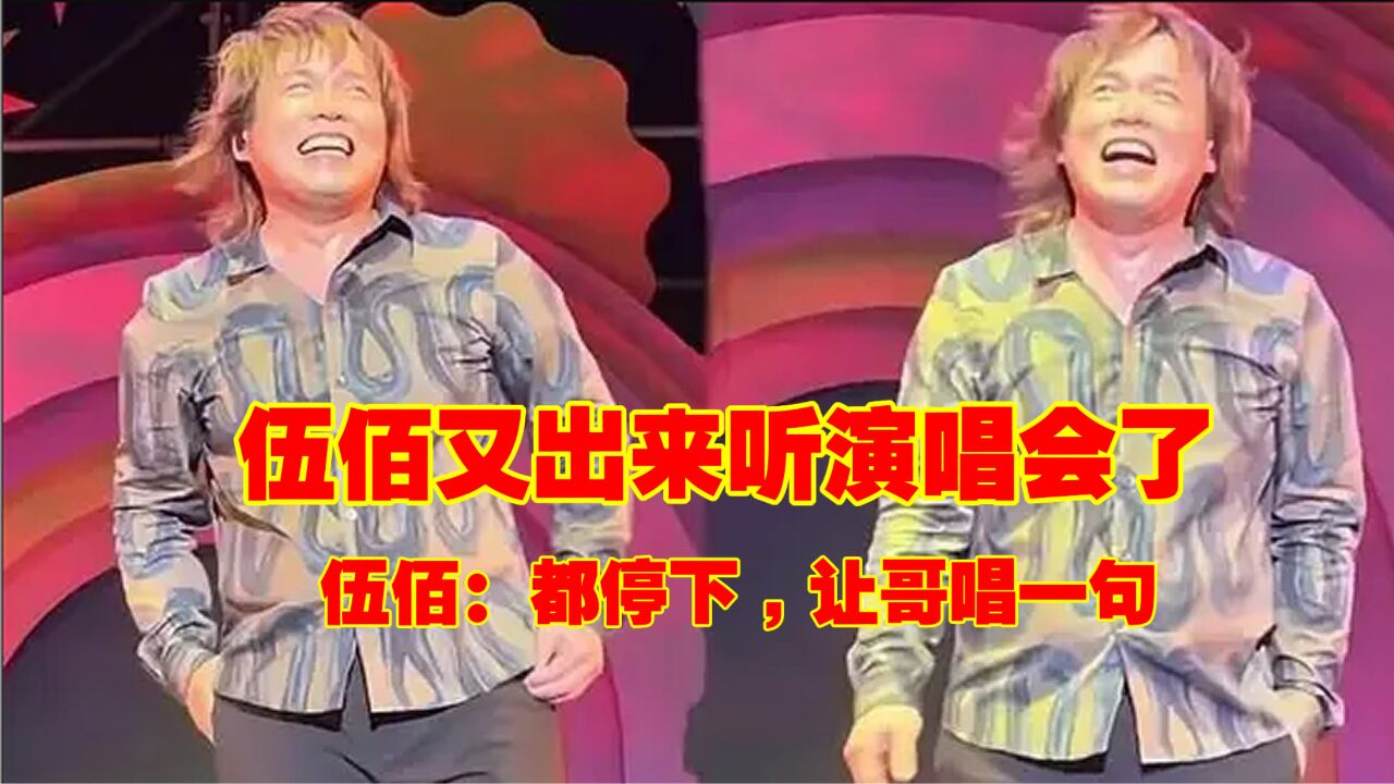 伍佰又出来听演唱会了,被粉丝抢唱无奈插兜躺平,伍佰:都停下让哥唱一句_高清1080P在线观看平台_腾讯视频