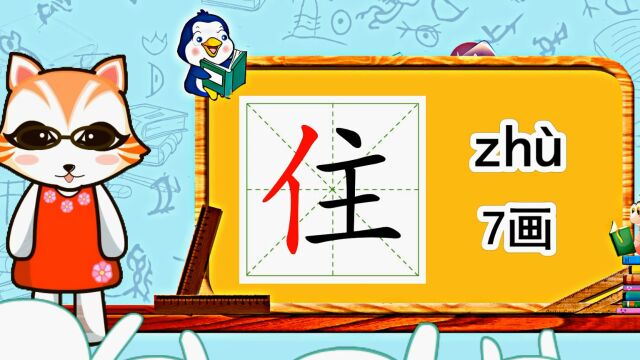 幼小衔接识字,小学语文常用生字,“住”的书写笔顺和组词造句